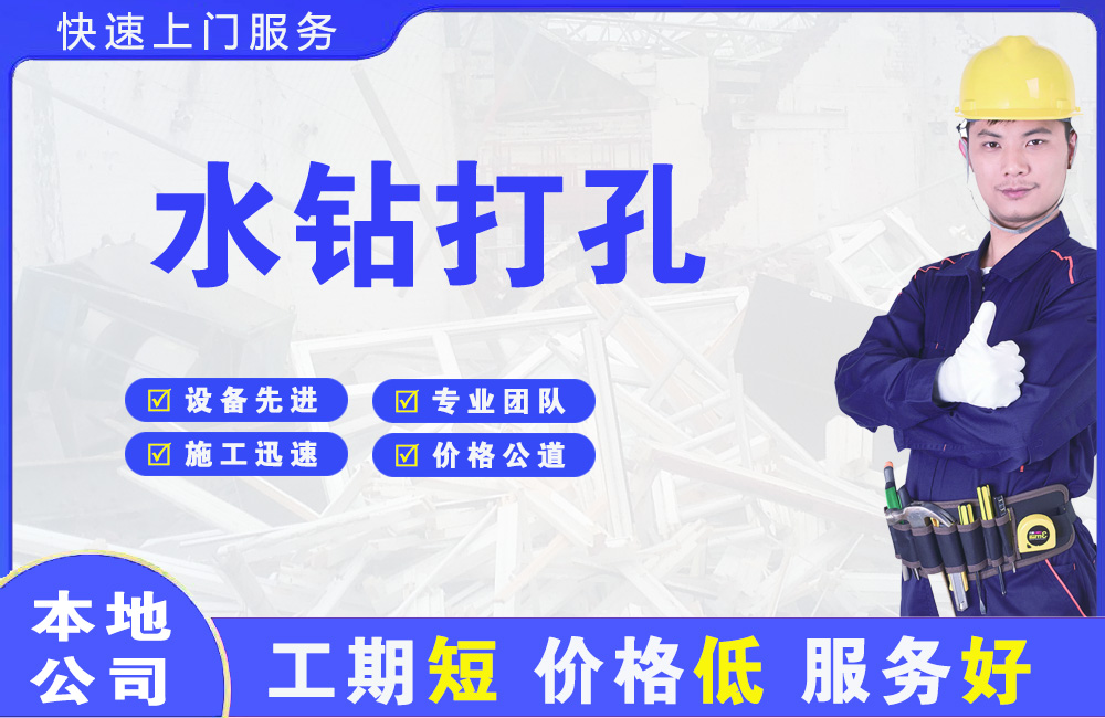 西青水钻打孔