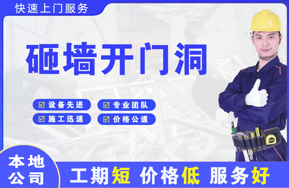 西青砸墙开门洞