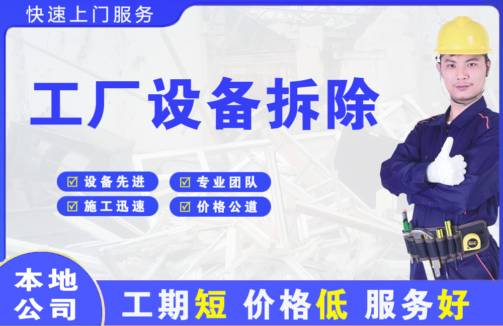西青工厂设备拆除